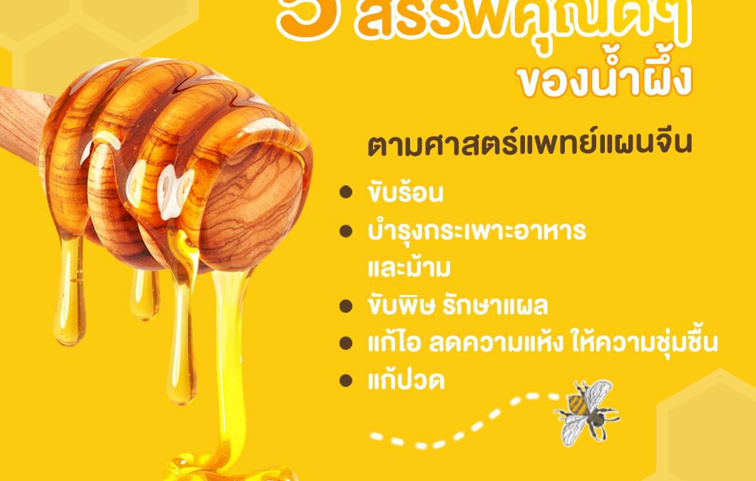 5 สรรพคุณดีๆ ของน้ำผึ้ง ตามศาสตร์แพทย์แผนจีน